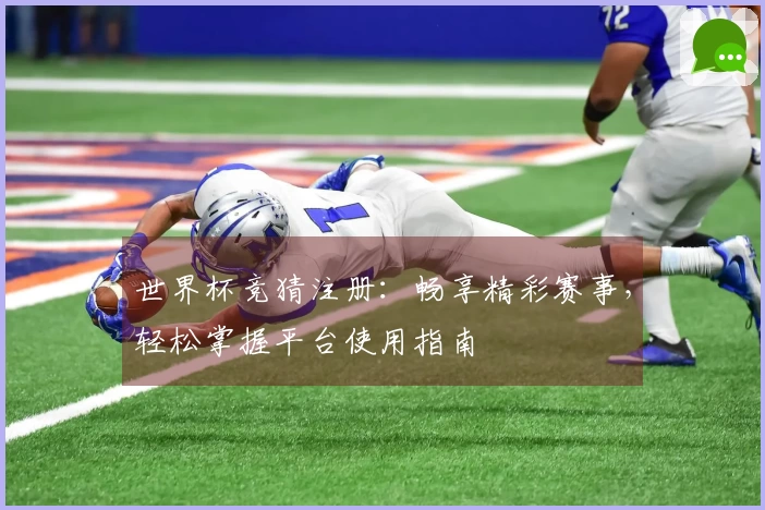 世界杯竞猜注册：畅享精彩赛事，轻松掌握平台使用指南