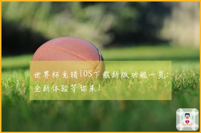 世界杯竞猜iOS下载新版功能一览：全新体验等你来！